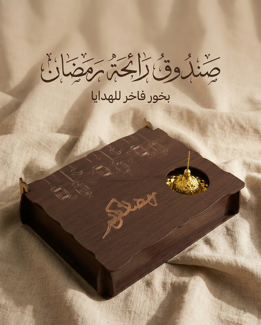 صندوق رائحة رمضان – بوكس بخور الطاقه الايجابيه لك ولمن احببت بني