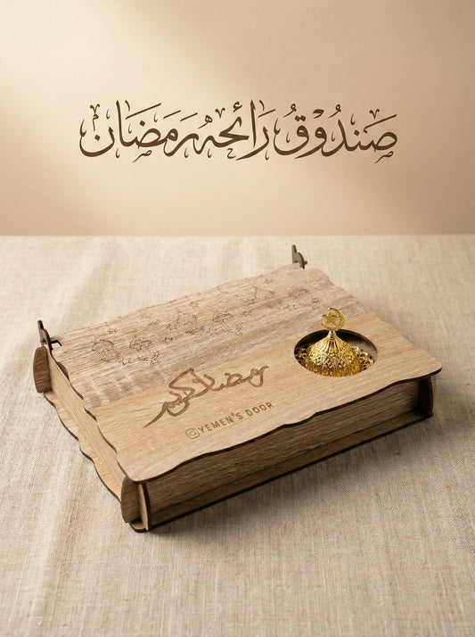 صندوق رائحة رمضان – بوكس بخور الطاقه الايجابيه لك ولمن احببت بيج