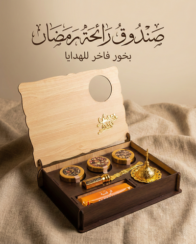 صندوق رائحة رمضان – بوكس بخور الطاقه الايجابيه لك ولمن احببت بني