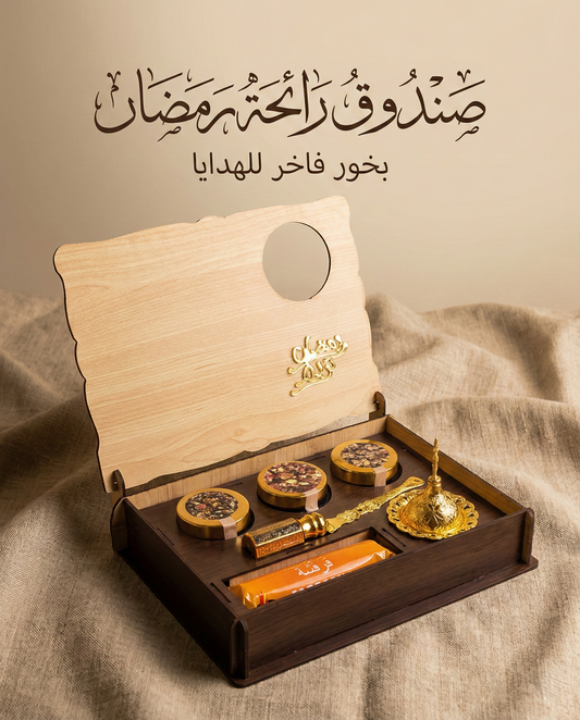 صندوق رائحة رمضان – بوكس بخور الطاقه الايجابيه لك ولمن احببت بني